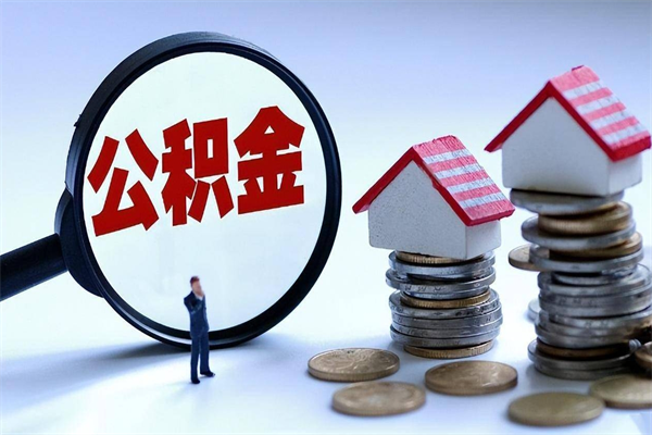 湖南公积金想取出来零花（公积金提取零元）